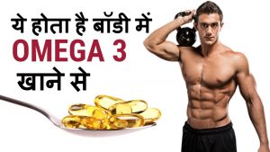 ओमेगा 3 क्या होता है और कैसे इस्तेमाल करे | Omega 3 Fish oil Benefits | In 2019 | In Hindi