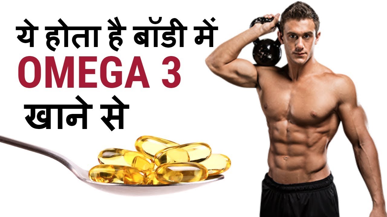 You are currently viewing ओमेगा 3 क्या होता है और कैसे इस्तेमाल करे | Omega 3 Fish oil Benefits | In 2019 | In Hindi