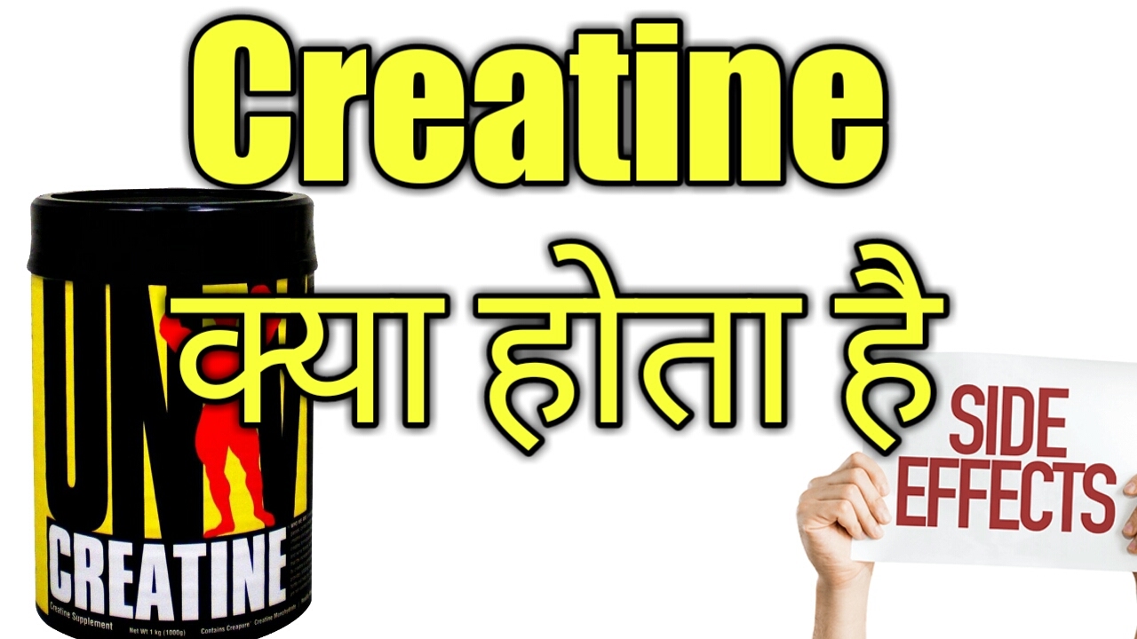 You are currently viewing All about Creatine, Creatine side effects | hindi india | Bodybuilding lean muscular body