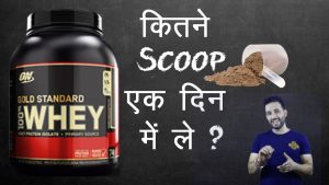 Read more about the article All about Whey Protein | How many scoops a day? How many times a day? Hindi