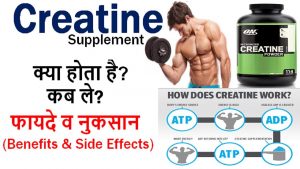 Read more about the article CREATINE Supplement Details in Hindi – Use, Benefits and Side Effects – HEALTH JAGRAN