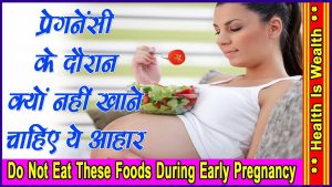 प्रेगनेंसी के दौरान क्यों नहीं खाने चाहिए ये आहार – Do Not Eat These Foods During Early Pregnancy