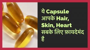 Read more about the article Omega 3 Fatty Acids के फायदे और नुकसान – Wow, Amway, Healthkart, MuscleBlaze, Healthviva Review