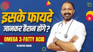 Read more about the article Omega 3 fatty acid: Usage, benefits & side-effects | Detail review in hindi by Dr.Mayur Sankhe