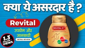 Read more about the article Revital Multivitamins | क्या ये असरदार है ? जानिये सबकुछ | Revital usage, benefits & side effects