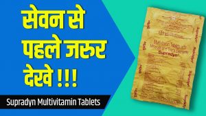 Read more about the article Supradyn multivitamin tablet : Uses, benefits & side-effects & precautions | Detail review in hindi