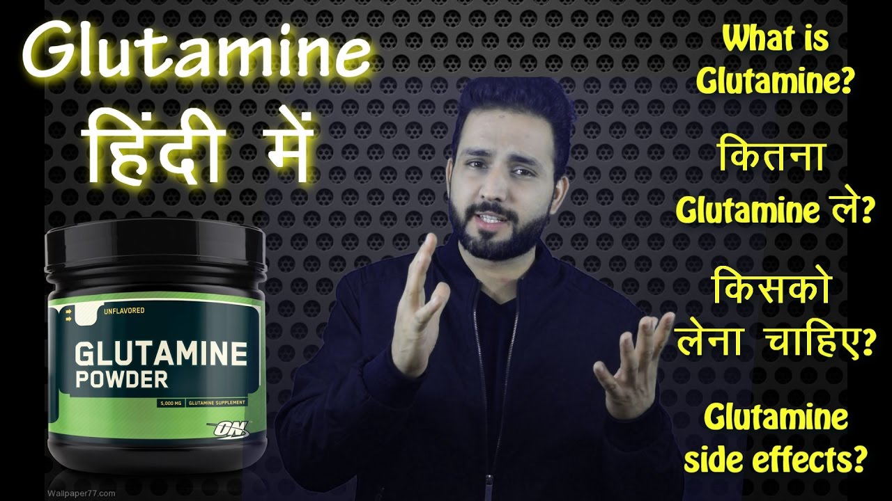 You are currently viewing Things you must know before taking Glutamine Supplements | HINDI