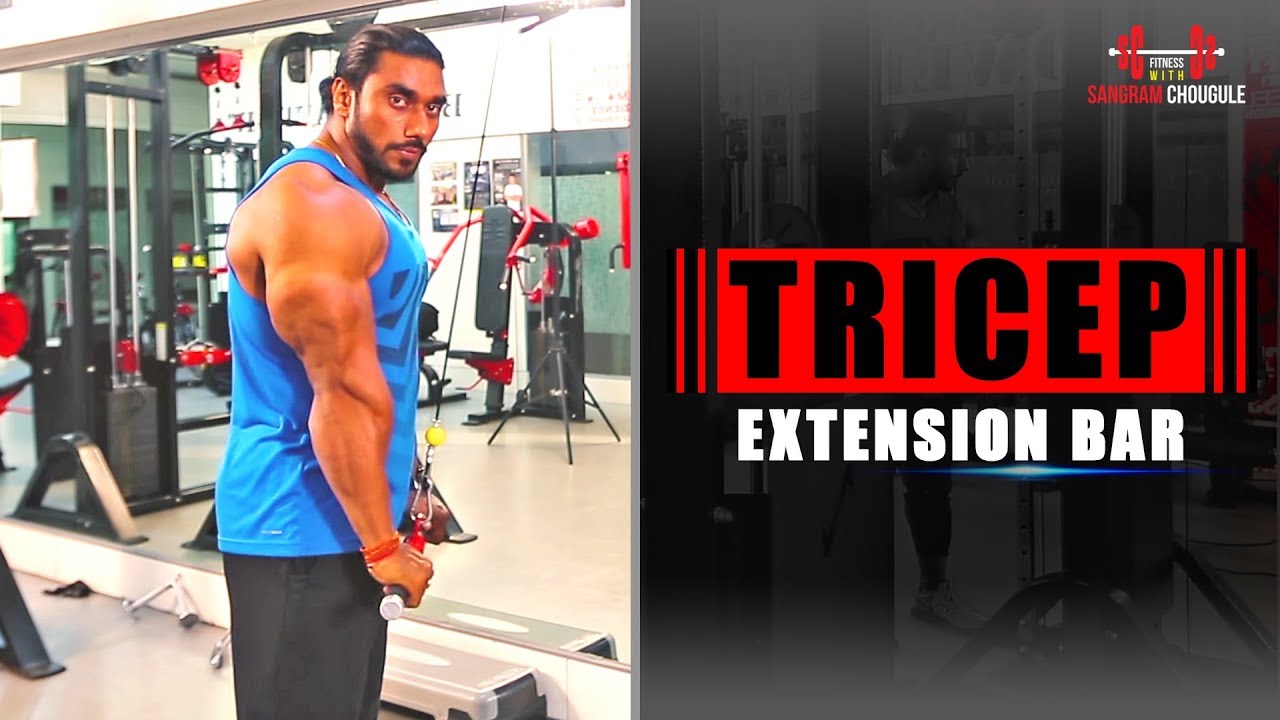 You are currently viewing Tricep Extension Bar | Tricep Exercise #2 | Sangram Chougule Fitness
