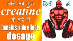 What Is Creatine | Benefits, side effects And Dosage Of Creatine Monohydrate [ hindi ]