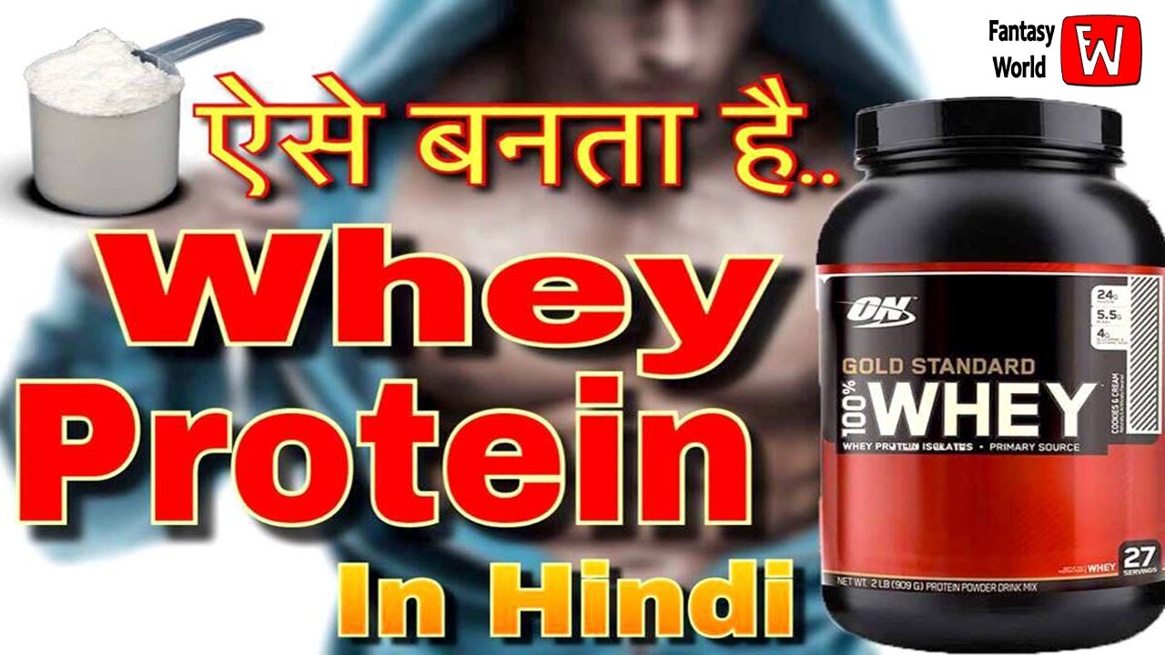 You are currently viewing एेसे बनता है व्‍हे प्रोटीन // Whey Protein Supplement Review