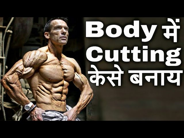You are currently viewing cutting workout/ cutting exercise/ cutting diet tips in Hindi.