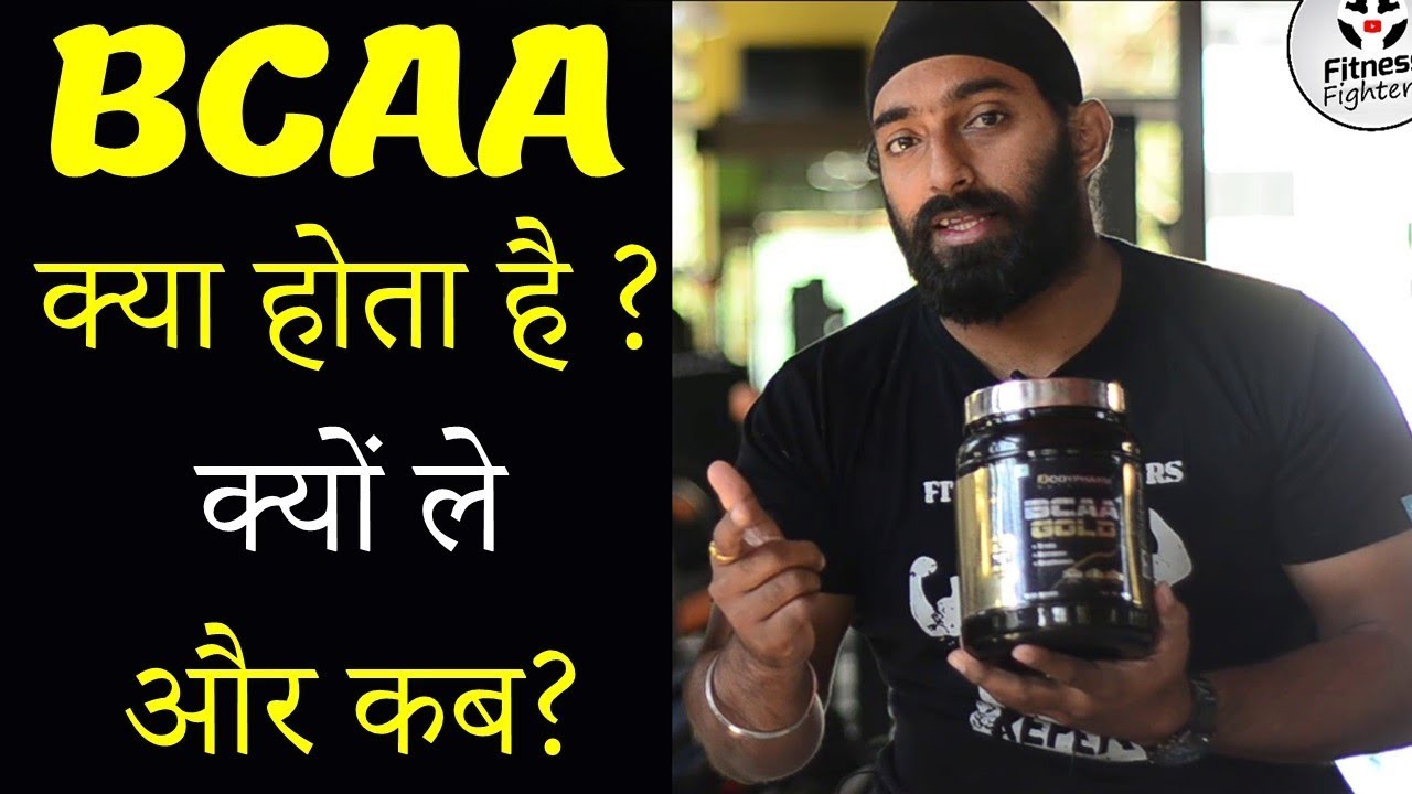 You are currently viewing BCAA Kya Hai? BCAA Ke Fayde Aur Nuksan | @Fitness Fighters