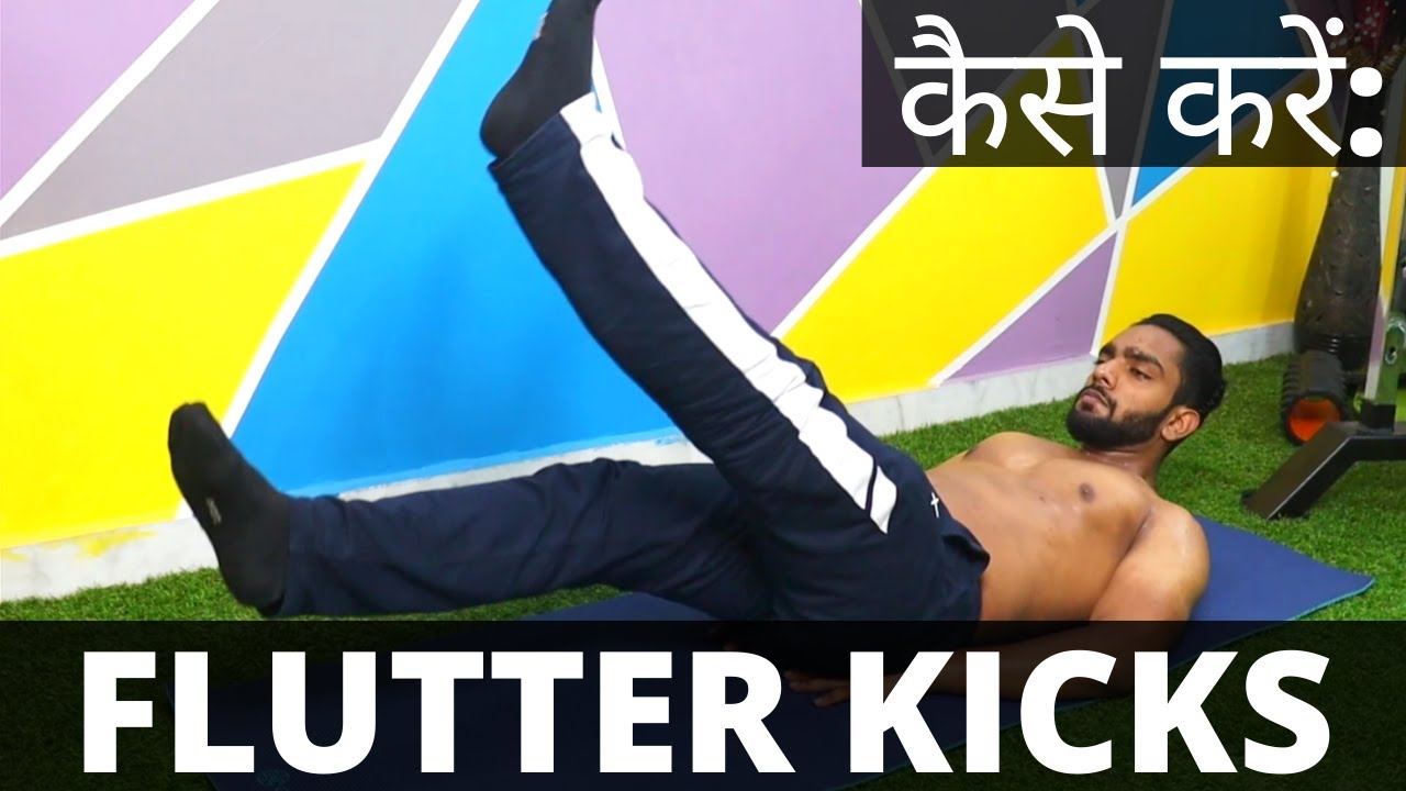 You are currently viewing FLUTTER KICKS | HOW TO PERFORM THEM CORRECTLY | LEARN QUICKLY | MOBILITY | WARM UP|  HINDI